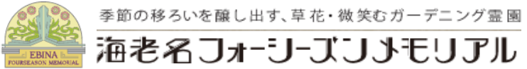 【公式】海老名フォーシーズンメモリアル│海老名市のガーデニング霊園 お墓・永代供養墓・墓じまい・改葬