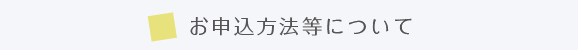 お申込み方法等について