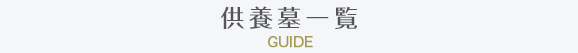 供養墓を探す