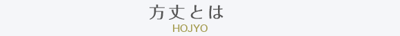 方丈とは