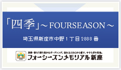 フォーシーズンメモリアル新座　四季～FOURSEASON～