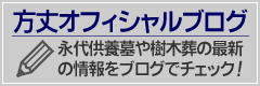 海老名フォーシーズンメモリアル永代供養墓「花ことば」ブログ