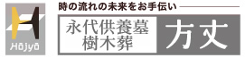 永代供養墓・樹木葬の方丈