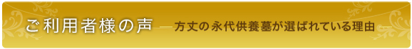 ご利用者様の声